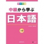 主題別 中級學日本語 三訂版(書+CD)