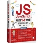 JavaScript精選14堂課:網頁程式設計實作 暢銷回饋版