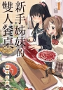 新手姊妹的雙人餐桌(1)