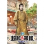 超越顛峰(39)