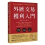 外匯交易獲利入門:學會100種型態分析,用月薪也能滾出退休金