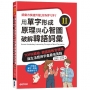 用單字形成原理與心智圖破解韓語詞彙(II):TOPIK韓檢、韓國語教育標準與生活應用字彙最強蒐錄