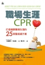 職場生涯CPR