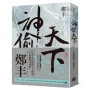 神偷天下.卷二(風起雲湧書衣版)