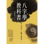 知「先天命」,掌握「後天運」! 八字學教科書(新版)