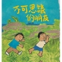 不可思議的朋友