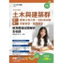 升科大四技 土木與建築群(專一：基礎工程力學、材料與試驗；專二：測量實習、製圖實習)統測歷屆試題解析全收錄 - 附贈MOSME