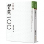 智慧100(大字版)