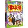 佛中珠 佛山 中山 珠海