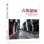 古街韻味：古色古香的千年古街