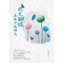 遇見蝴蝶，在生命波瀾處
