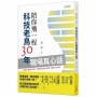 陪你飛一程:科技老鳥30年職場真心話