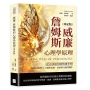威廉.詹姆斯的心理學原理(筆記版)：從自我認知到情緒掌控，美國心理學之父解析思維、情緒與行動的關係