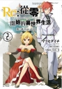 Re:從零開始的異世界生活 第三章 Truth of Zero(02)
