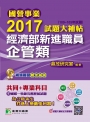 國營事業2017試題大補帖經濟部新進職員【企管類】共同+專業 (100~105年試題)