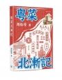 粵菜北漸記