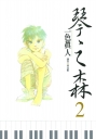琴之森 2