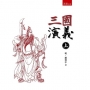 三國演義(上)