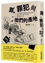 罪、罪犯與他們的產地:第一本最接近台灣民情與文化的犯罪心理全解析,原來「罪」與「犯罪」和我們想的不一樣