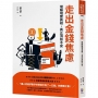 走出金錢焦慮：理解現實真相，真正消除不安