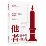 他者眼中的他者：歐洲與中國思想的研究