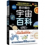 圖解最好懂的宇宙百科:零概念也能樂在其中!探索神祕的宇宙原理&構