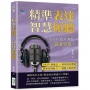 精準表達,智慧傾聽:PREP溝通法×取得認同價值×情緒控制能力×團隊交流模型,全方位提升團隊溝通效能!