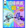 這就是生物(番外):超級病毒之戰