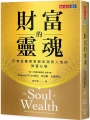 財富的靈魂：行為金融學家教你洞悉人性的致富心態