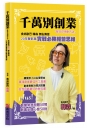 千萬別創業，除非你用對方法：食尚歐巴韓森無私傳授20年餐飲業實戰必勝經營思維