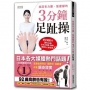 找回有力腰、強健腳的3分鐘足趾操(附3支示範＆自我檢測影片QRcode)