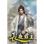 長夜君主(32)