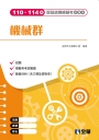 機械群歷屆統測模擬考試題本(第四版)