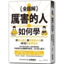 全圖解！厲害的人如何學？：用最小輸入讓效果極大化的40個最高學習法