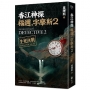香江神探福邇,字摩斯2:生死決戰