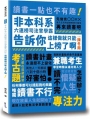 非本科系六連榜司法官學霸告訴你：這樣做就只能上榜了啊