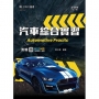 汽車綜合實習-最新版(第三版)-附贈MOSME