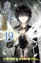 魔法禁書目錄 (19)