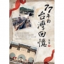 77年的台灣回憶