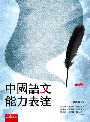 中國語文能力表達