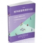 刑事政策與刑事司法:大學用書(一品)(二版)