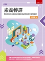 素養轉譯：教師資格考試建構反應題的結構化擬答與實戰範例(第1版)