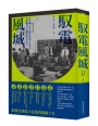 馭電風城:從交通大學的復校到電子所創立,改變臺灣半導體產業的歷史