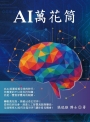 AI萬花筒