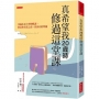 真希望我20歲時修過這堂課：哥倫比亞大學博雅課。財富和名望之前，你該有的準備