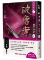 破唐案.裴氏手札卷六:續枕中記(完結)