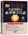 NEW TOEIC突破900分必考單字片語：1天10分鐘，輕鬆考高分（附QR Code行動學習音檔）