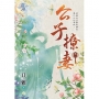 公子撩妻.卷一