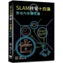 SLAM視覺十四講:雙倍內容強化版