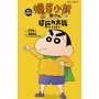 蠟筆小新電影完全漫畫版24:新次元!超能力大決戰~飛吧!手卷壽司(全)